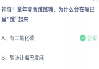 童年零食跳跳糖为什么会在嘴巴里跳起来 蚂蚁庄园5月28日答案就介绍