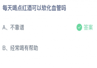 每天喝点红酒可以软化血管吗 蚂蚁庄园5月28日答案最新