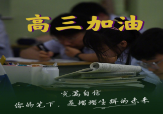 2022高考加油励志打call文案句子 为高考生加油一句话文案说说