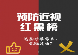 预防近视红黑榜 科学护眼别踩雷