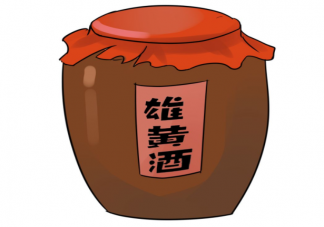 端午节为什么要喝雄黄酒 雄黄酒能喝吗