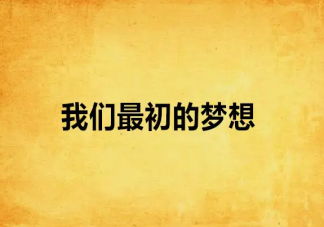 你还在为18的梦想而努力吗 18岁的梦想实现了吗