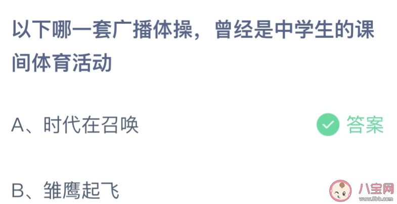 以下哪一套广播体操曾经是中学生的课间体育活动 蚂蚁庄园5月31日答案最新