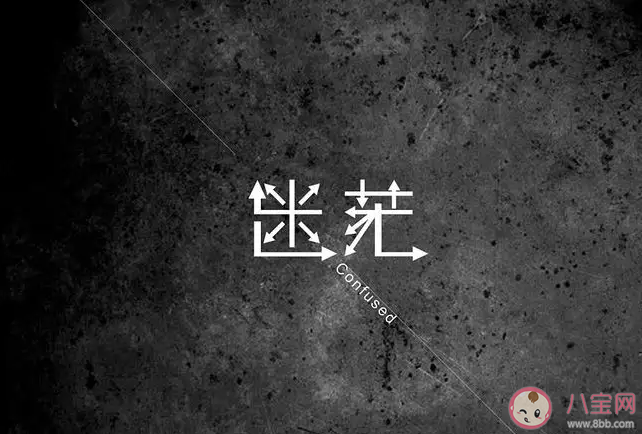 你对自己的人生迷茫吗 对人生感到迷茫该怎么办