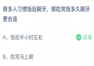很多人习惯饭后刷牙那吃完饭多久刷牙更合适 蚂蚁庄园5月31日答案介绍