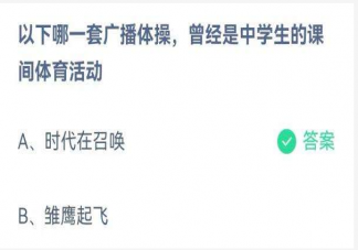 哪一套广播体操曾经是中学生的课间体育活动 蚂蚁庄园5月31日正确答案