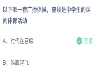 以下哪一套广播体操曾经是中学生的课间体育活动 蚂蚁庄园5月31日答案最新