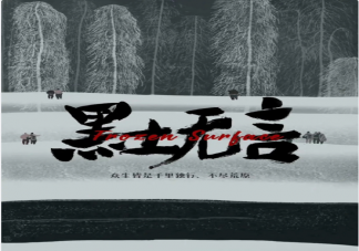《黑土无言》讲述了什么故事 《黑土无言》主要人物角色介绍