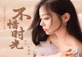 张靓颖《不惜时光》歌词是什么 《不惜时光》完整版歌词在线听歌