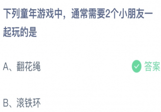 下列童年游戏中通常需要2个小朋友一起玩的是 蚂蚁庄园6月1日答案介绍