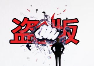 网文盗版为何屡禁不止 如何看待网文盗版