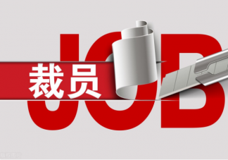 如何应对企业的裁员套路 IT行业红利消失了吗