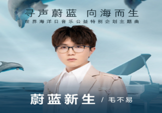 毛不易新歌《蔚蓝新生》歌词是什么 《蔚蓝新生》完整版歌词内容