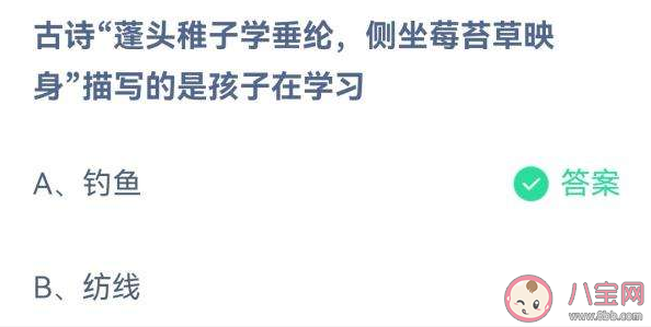 蓬头稚子学垂纶侧坐莓苔草映身描写的是孩子在学习什么 蚂蚁庄园6月2日正确答案