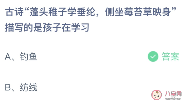古诗蓬头稚子学垂纶描写的是孩子在学习什么 蚂蚁庄园6月2日答案介绍