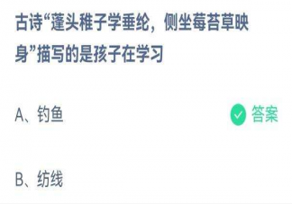蓬头稚子学垂纶侧坐莓苔草映身描写的是孩子在学习什么 蚂蚁庄园6月2日正确答案
