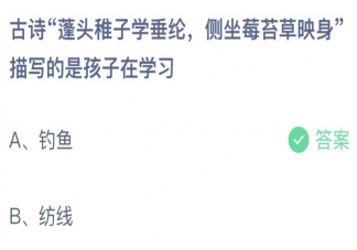 古诗蓬头稚子学垂纶描写的是孩子在学习什么 蚂蚁庄园6月2日答案介绍