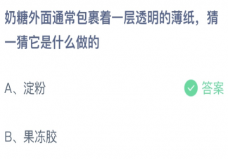奶糖外面包裹的透明薄纸是什么做的 蚂蚁庄园6月2日答案最新