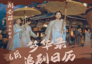 《梦华录》追剧日历 《梦华录》追剧时间表