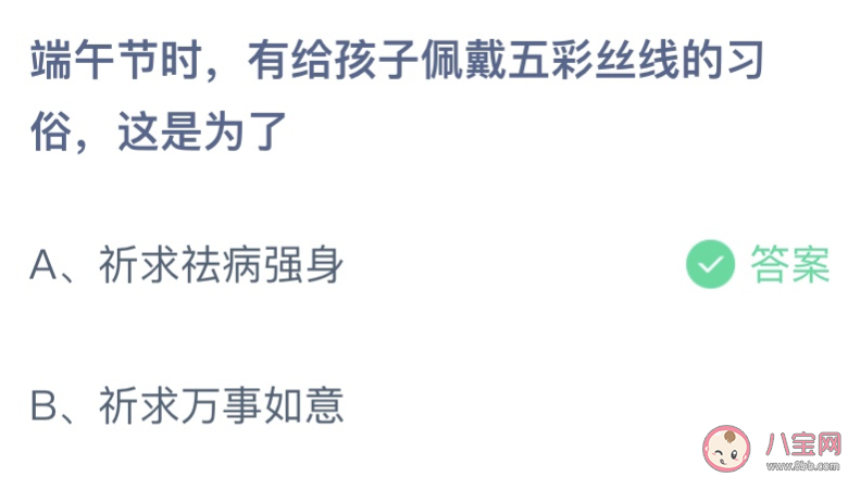 端午节给孩子戴五彩丝线这是为了 蚂蚁庄园6月3日答案介绍