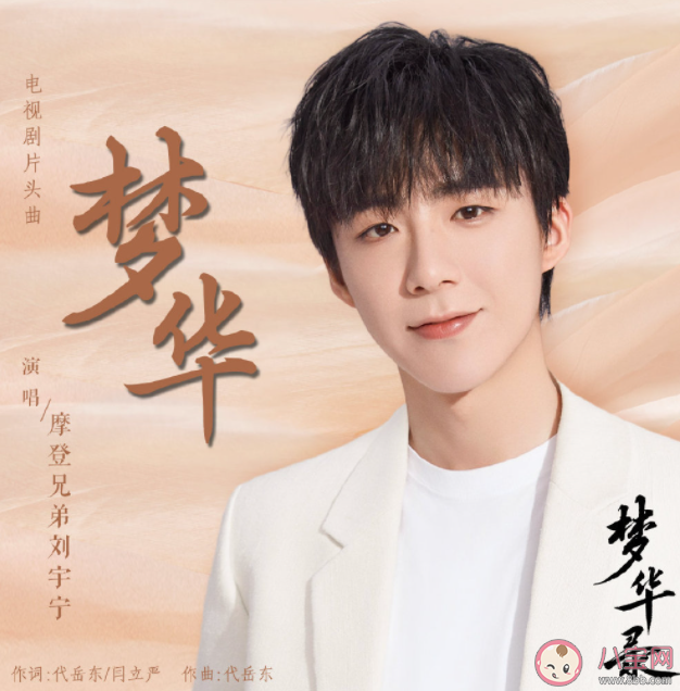 刘宇宁片头曲《梦华》歌词是什么 《梦华》完整版歌词在线听歌