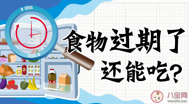 刚过期一天的食物还能吃吗 吃过期食品有什么危害