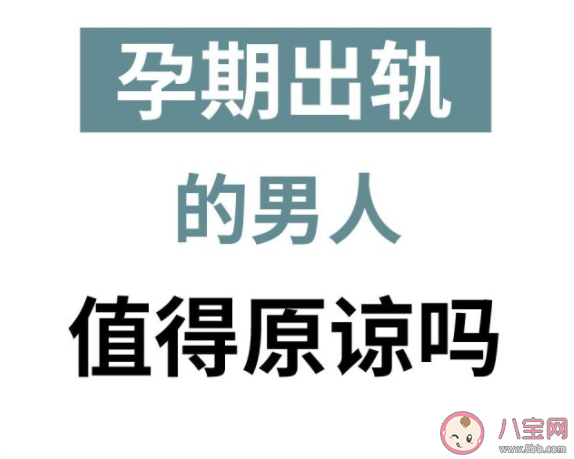 孕期出轨的男人值得原谅吗 男性为什么容易在孕期出轨