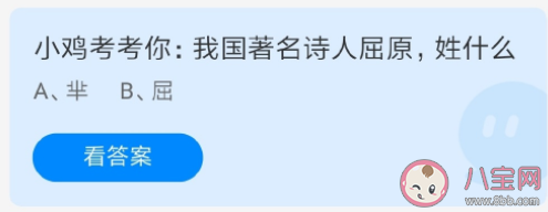 我国著名诗人屈原姓屈还是芈 蚂蚁庄园6月3答案解析 我国著名诗人屈原姓屈还是芈 蚂蚁庄园6月3答案解析