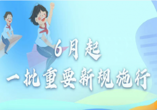 2022年6月新规有哪些 这些新规6月起施行