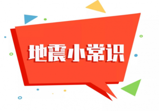 地震预警如何抢占黄金几十秒 地震预警原理是什么