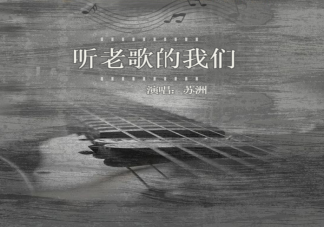 为何人们总爱听老歌 很多老歌为什么重新火了