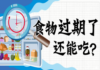 刚过期一天的食物还能吃吗 吃过期食品有什么危害