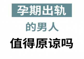 孕期出轨的男人值得原谅吗 男性为什么容易在孕期出轨