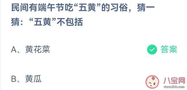 端午节中吃五黄中的五黄不包括什么 蚂蚁庄园6月4日答案：