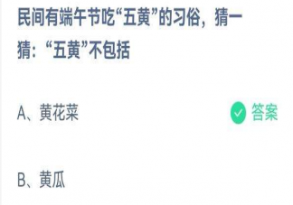 端午节中吃五黄中的五黄不包括什么 蚂蚁庄园6月4日答案：