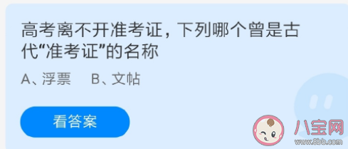 浮票和文贴哪个曾是古代准考证的名称 蚂蚁庄园6月7日答案