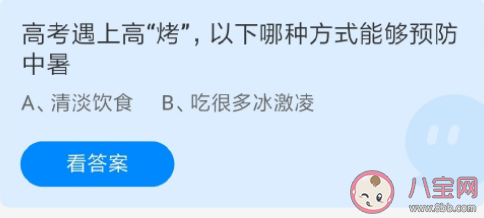 高考遇上高烤哪种方式能够预防中暑 蚂蚁庄园6月7日答案解析
