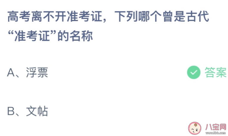 下列哪个曾是古代准考证的名称 蚂蚁庄园6月7日答案介绍