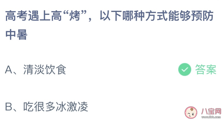蚂蚁庄园高考哪种方式能够预防中暑 小课堂6月7日答案介绍