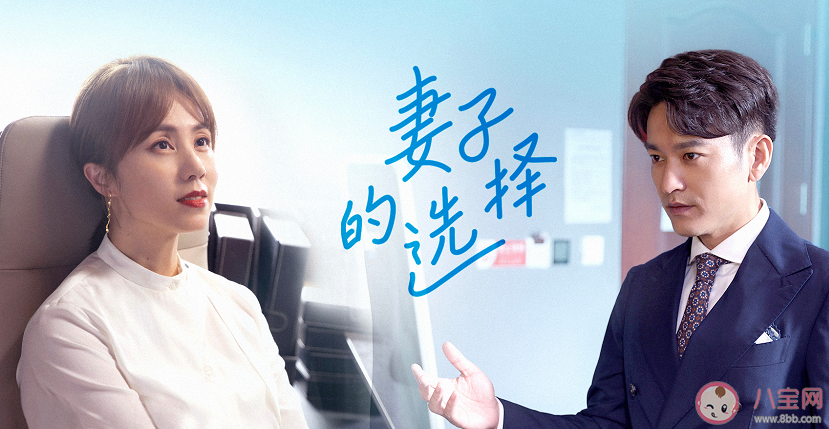 《妻子的选择》追剧日历 《妻子的选择》结局是什么