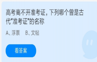 浮票和文贴哪个曾是古代准考证的名称 蚂蚁庄园6月7日答案
