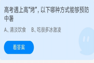高考遇上高烤哪种方式能够预防中暑 蚂蚁庄园6月7日答案解析