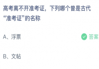 下列哪个曾是古代准考证的名称 蚂蚁庄园6月7日答案介绍