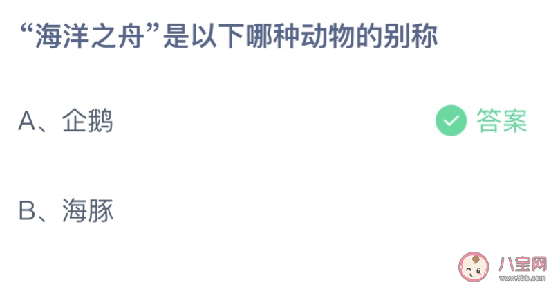 海洋之舟是以下哪种动物的别称 蚂蚁庄园6月8日答案最新