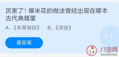 蚂蚁庄园6月8日答案：爆米花的做法曾经出现在哪本古代典籍里 