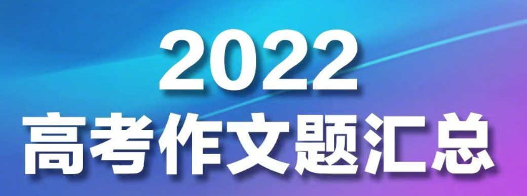 2022高考作文题全汇总 2022各地高考作文题合集