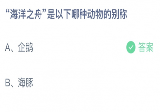 海洋之舟是以下哪种动物的别称 蚂蚁庄园6月8日答案最新