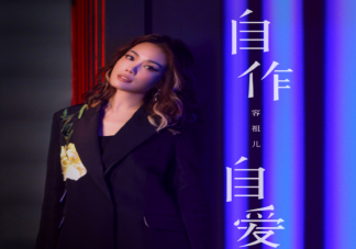 容祖儿新歌《自作自爱》歌词是什么 《自作自爱》完整版歌词在线听歌