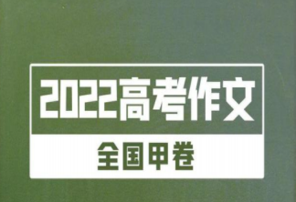 2022高考作文难不难 2022各地高考作文考的是什么