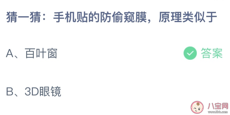 蚂蚁庄园手机贴的防偷窥膜原理类似于 小课堂6月9日答案介绍